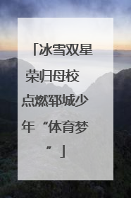 冰雪双星荣归母校 点燃郓城少年“体育梦”