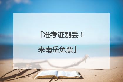 准考证别丢！来南岳免票