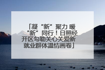 凝“新”聚力 暖“新”同行！日照经开区勾勒关心关爱新就业群体温情画卷
