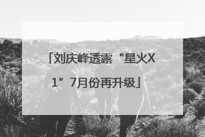 刘庆峰透露“星火X1”7月份再升级