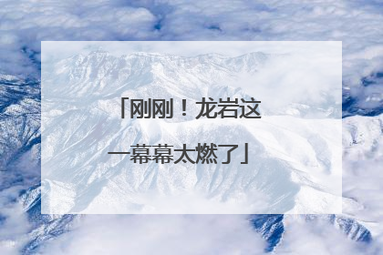 刚刚！龙岩这一幕幕太燃了