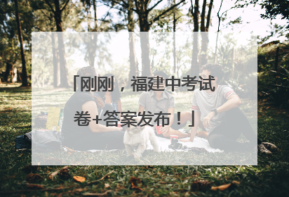 刚刚，福建中考试卷+答案发布！