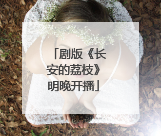 剧版《长安的荔枝》明晚开播