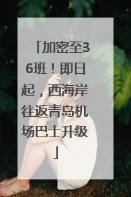 加密至36班！即日起，西海岸往返青岛机场巴士升级