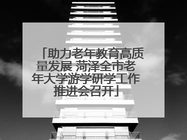 助力老年教育高质量发展 菏泽全市老年大学游学研学工作推进会召开
