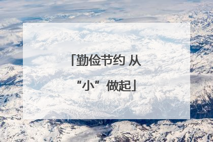 勤俭节约 从“小”做起