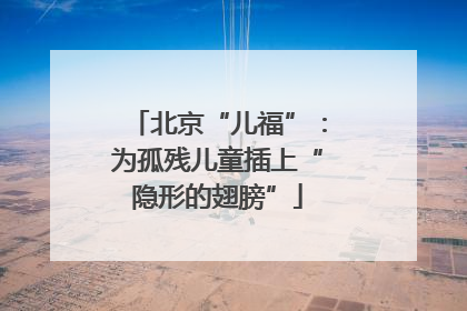 北京“儿福”：为孤残儿童插上“隐形的翅膀”