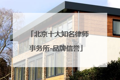 北京十大知名律师事务所-品牌信誉