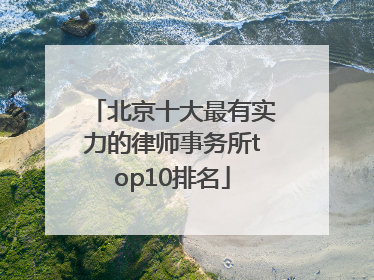 北京十大最有实力的律师事务所top10排名