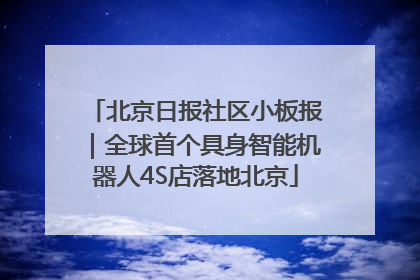 北京日报社区小板报｜全球首个具身智能机器人4S店落地北京