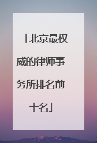 北京最权威的律师事务所排名前十名