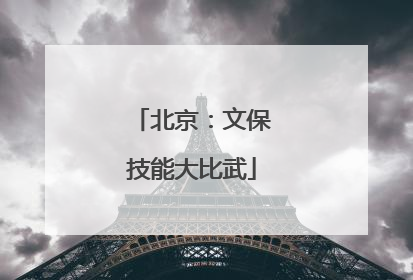 北京：文保技能大比武