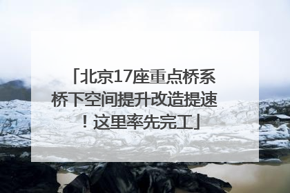 北京17座重点桥系桥下空间提升改造提速！这里率先完工