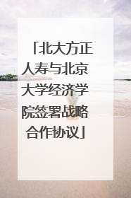 北大方正人寿与北京大学经济学院签署战略合作协议