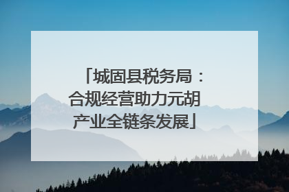 城固县税务局：合规经营助力元胡产业全链条发展