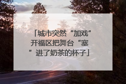 城市突然“加戏” 开福区把舞台“塞”进了奶茶的杯子