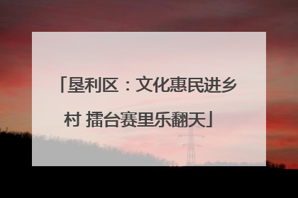 垦利区：文化惠民进乡村 擂台赛里乐翻天