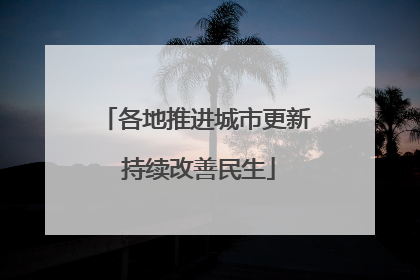 各地推进城市更新 持续改善民生