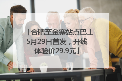 合肥至金寨站点巴士5月29日首发，开线体验价29.9元