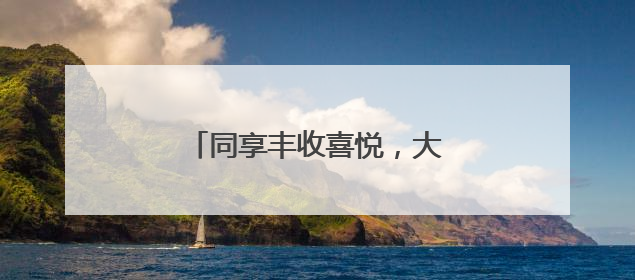 同享丰收喜悦，大兴瀛海麦收开镰