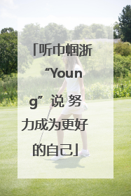 听巾帼浙“Young”说 努力成为更好的自己