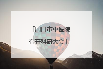 周口市中医院召开科研大会
