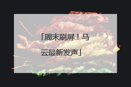 周末刷屏！马云最新发声