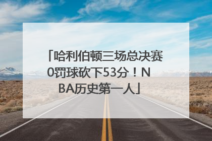 哈利伯顿三场总决赛0罚球砍下53分！NBA历史第一人