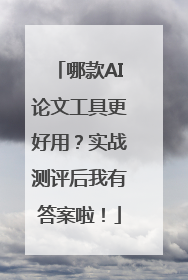 哪款AI论文工具更好用？实战测评后我有答案啦！
