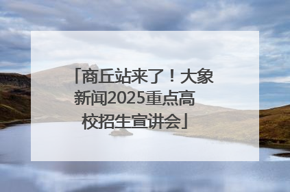 商丘站来了！大象新闻2025重点高校招生宣讲会