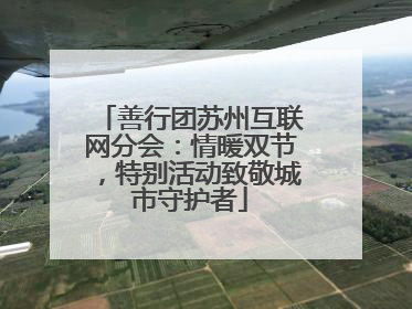 善行团苏州互联网分会：情暖双节，特别活动致敬城市守护者