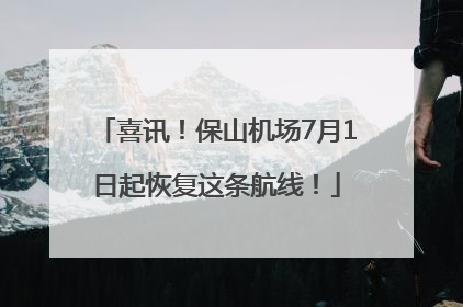 喜讯！保山机场7月1日起恢复这条航线！