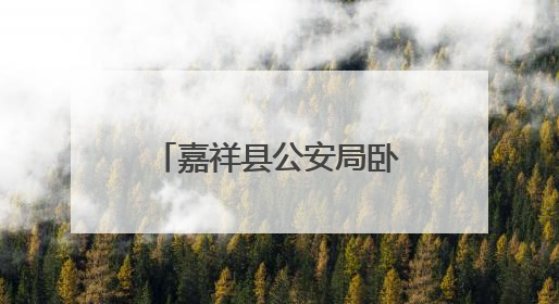 嘉祥县公安局卧龙山派出所开展禁毒知识宣传工作