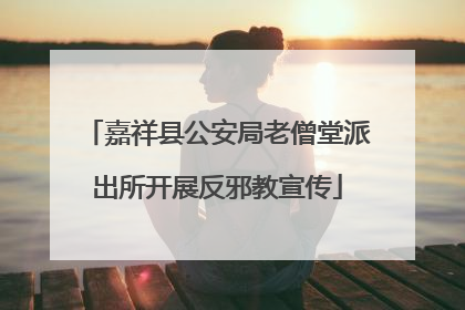 嘉祥县公安局老僧堂派出所开展反邪教宣传