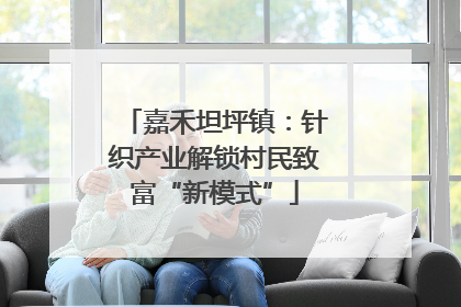 嘉禾坦坪镇：针织产业解锁村民致富“新模式”