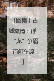 图集丨古城燃情：群“龙”争霸 百舸争渡