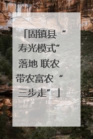 固镇县“寿光模式”落地 联农带农富农“三步走”