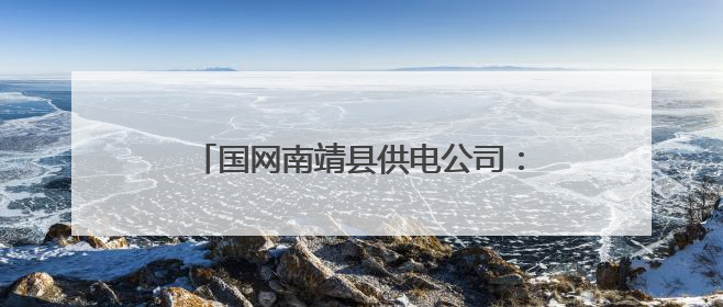 国网南靖县供电公司：党建“三级联创”聚合力，共促发展开新篇