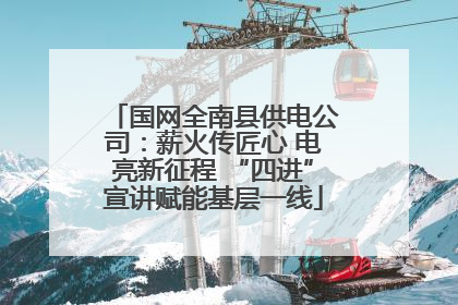 国网全南县供电公司：薪火传匠心 电亮新征程 “四进”宣讲赋能基层一线