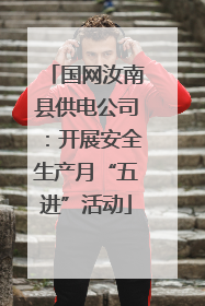 国网汝南县供电公司：开展安全生产月“五进”活动