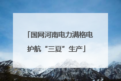 国网河南电力满格电护航“三夏”生产