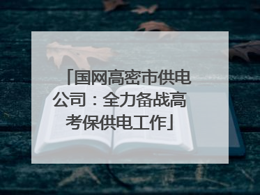 国网高密市供电公司：全力备战高考保供电工作