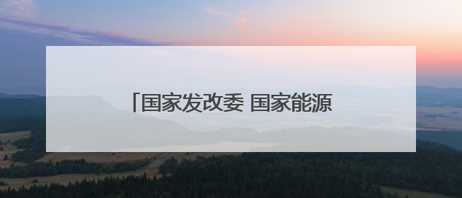 国家发改委 国家能源局发布有序推动绿电直连发展有关事项通知