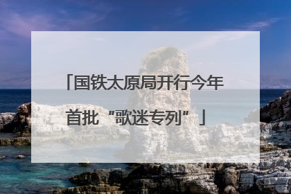 国铁太原局开行今年首批“歌迷专列”