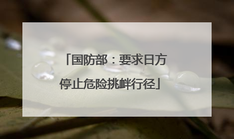 国防部：要求日方停止危险挑衅行径