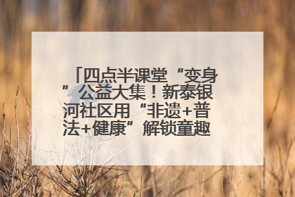 四点半课堂“变身”公益大集！新泰银河社区用“非遗+普法+健康”解锁童趣治理新场景