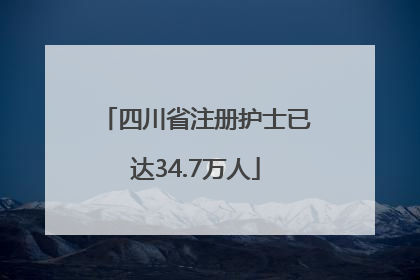 四川省注册护士已达34.7万人