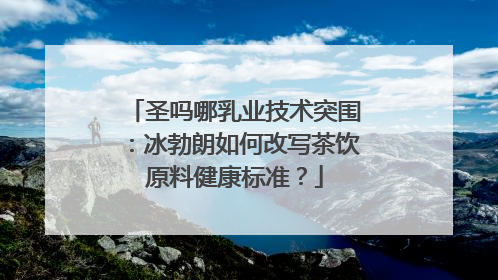 圣吗哪乳业技术突围：冰勃朗如何改写茶饮原料健康标准？