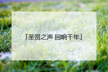 圣贤之声 回响千年