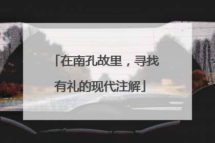 在南孔故里，寻找有礼的现代注解